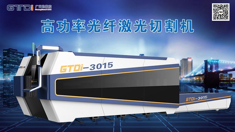 廣天地數(shù)控金屬激光切割機的優(yōu)勢