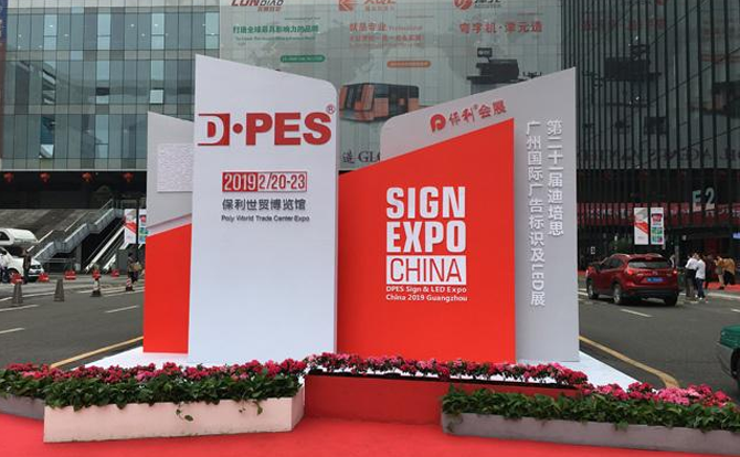廣天地?cái)?shù)控邀請您參加2019年迪培思廣州國際廣告展