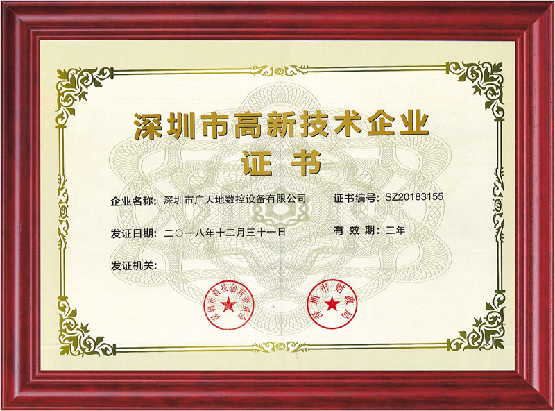 深圳市高新技術企業證書