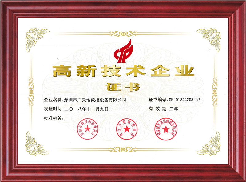 國家高新技術企業證書