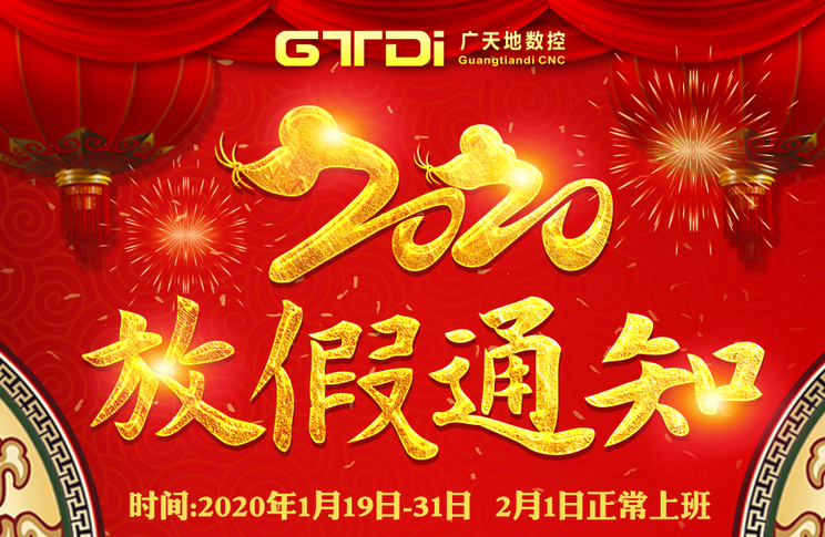 廣天地數控2020年春節放假時間安排通知