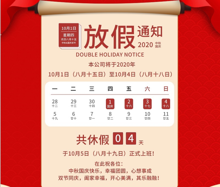 廣天地數控2020年國慶中秋節放假通知