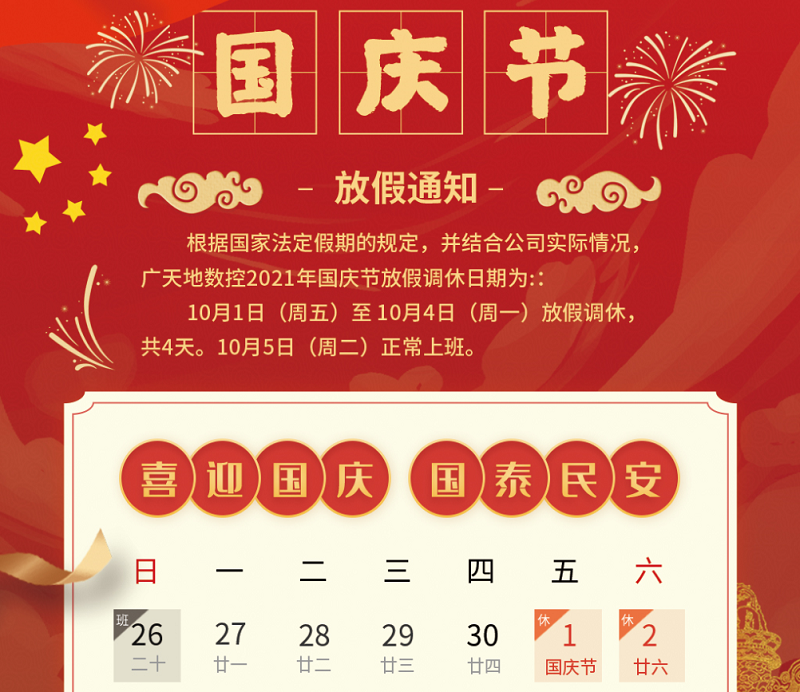 廣天地數控2021年國慶節放假時間安排通知